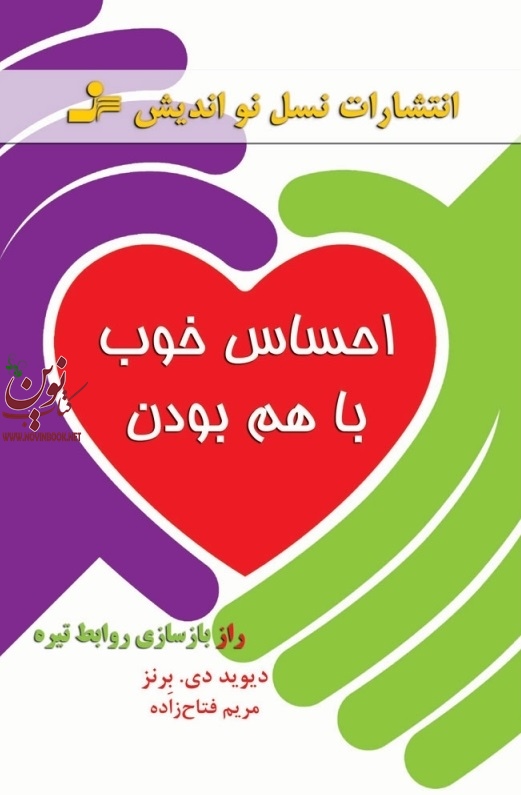 احساس خوب با هم بودن دیوید. دی. برنز با ترجمه ی مریم فتاح زاده انتشارات نسل نواندیش